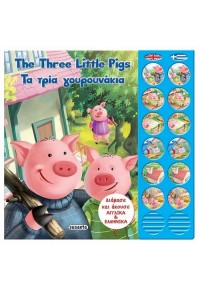 ΤΑ ΤΡΙΑ ΓΟΥΡΟΥΝΑΚΙΑ - THE THREE LITTLE PIGS 978-960-617-051-5 9789606170515