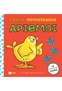 ΑΡΙΘΜΟΙ - ΠΑΡΗΣ ΠΟΥΠΟΥΛΑΚΗΣ 978-960-16-7826-9 9789601678269