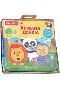 ΑΠΙΘΑΝΑ ΖΩΑΚΙΑ - ΒΙΒΛΙΑ ΓΙΑ ΤΟ ΜΠΑΝΙΟ FISHER PRICE 978-960-621-114-0 9789606211140