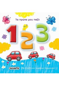 1 2 3 - ΤΑ ΠΡΩΤΑ ΜΟΥ ΠΑΖΛ 978-960-617-173-4 9789606171734