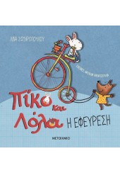 Η ΕΦΕΥΡΕΣΗ - ΠΙΚΟ ΚΑΙ ΛΟΛΑ