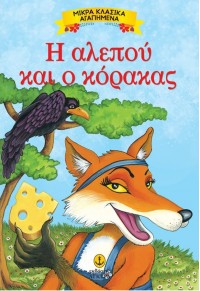 Η ΑΛΕΠΟΥ ΚΑΙ Ο ΚΟΡΑΚΑΣ - ΜΙΚΡΑ ΚΛΑΣΙΚΑ ΑΓΑΠΗΜΕΝΑ 978-960-547-437-9 9789605474379