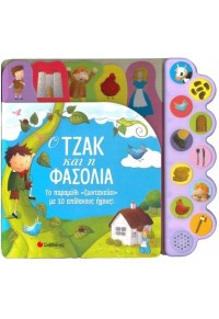 Ο ΤΖΑΚ ΚΑΙ Η ΦΑΣΟΛΙΑ - ΤΟ ΠΑΡΑΜΥΘΙ «ΖΩΝΤΑΝΕΥΕΙ» ΜΕ 10 ΑΠΙΘΑΝΟΥΣ ΗΧΟΥΣ! 978-960-493-788-2 9789604937882