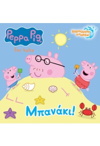 ΜΠΑΝΑΚΙ - PEPPA PIG 978-960-623-258-9 9789606232589