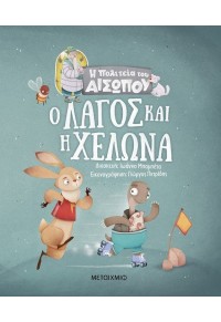 Ο ΛΑΓΟΣ ΚΑΙ Η ΧΕΛΩΝΑ - Η ΠΟΛΙΤΕΙΑ ΤΟΥ ΑΙΣΩΠΟΥ 978-618-03-2795-3 9786180327953