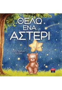 ΘΕΛΩ ΕΝΑ ΑΣΤΕΡΙ 978-960-14-3717-0 9789601437170