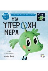 ΜΙΑ ΥΠΕΡΟΧΗ ΜΕΡΑ - ΜΙΑ ΑΠΑΙΣΙΑ ΜΕΡΑ 978-618-01-4173-3 9786180141733