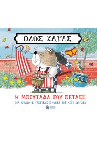 Η ΜΠΟΥΓΑΔΑ ΠΟΥ ΠΕΤΑΕΙ! - ΟΔΟΣ ΧΑΡΑΣ 978-960-16-9979-0 9789601699790