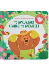 ΤΟ ΑΡΚΟΥΔΑΚΙ ΑΓΑΠΑΕΙ ΤΙΣ ΜΕΛΙΣΣΕΣ