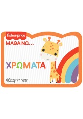 ΧΡΩΜΑΤΑ - ΜΑΘΑΙΝΩ... FISHER PRICE