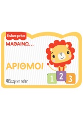 ΑΡΙΘΜΟΙ - ΜΑΘΑΙΝΩ... FISHER PRICE