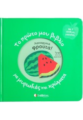 ΛΑΧΤΑΡΙΣΤΑ ΦΡΟΥΤΑ! - ΤΟ ΠΡΩΤΟ ΜΟΥ ΒΙΒΛΙΟ ΜΕ ΜΥΡΩΔΙΕΣ ΚΑΙ ΧΡΩΜΑΤΑ