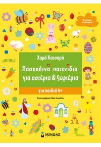 ΠΑΣΧΑΛΙΝΑ ΠΑΙΧΝΙΔΙΑ ΓΙΑ ΑΣΤΕΡΙΑ &  ΞΕΦΤΕΡΙΑ 978-618-02-2452-8 9786180224528