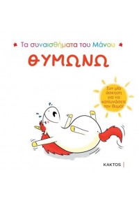 ΘΥΜΩΝΩ - ΤΑ ΣΥΝΑΙΣΘΗΜΑΤΑ ΤΟΥ ΜΑΝΟΥ 978-618-215-084-9 9786182150849