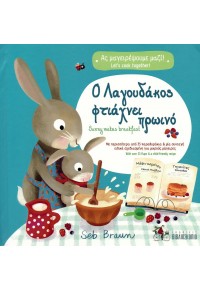 Ο ΛΑΓΟΥΔΑΚΟΣ ΦΤΙΑΧΝΕΙ ΠΡΩΙΝΟ - BUNNY MAKES BREAKFAST - ΔΙΓΛΩΣΣΗ ΕΚΔΟΣΗ 978-618-5547-03-5 9786185547035