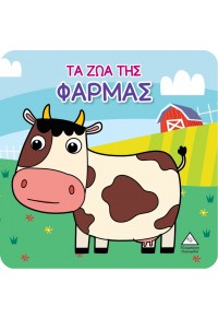 ΤΑ ΖΩΑ ΤΗΣ ΦΑΡΜΑΣ - ΒΙΒΛΙΟ ΓΙΑ ΤΟ ΜΠΑΝΙΟ 978-960-593-758-4 9789605937584