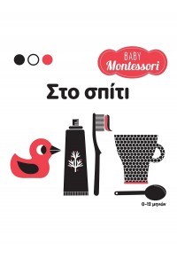 ΣΤΟ ΣΠΙΤΙ - BABY MONTESSORI 978-618-06-0088-9 9786180600889