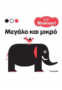 ΜΕΓΑΛΟ ΚΑΙ ΜΙΚΡΟ - BABY MONTESSORI 978-618-06-0089-6 9786180600896