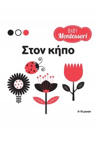 ΣΤΟΝ ΚΗΠΟ - BABY MONTESSORI 978-618-06-0090-2 9786180600902