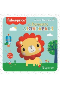 ΤΟ ΖΟΥΛΗΧΤΟ ΛΙΟΝΤΑΡΑΚΙ - FISHER PRICE - ΖΩΑΚΙΑ ΠΑΙΧΝΙΔΑΚΙΑ 978-960-621-708-1 9789606217081