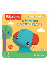 ΤΟ ΖΟΥΛΗΧΤΟ ΕΛΕΦΑΝΤΑΚΙ - FISHER PRICE - ΖΩΑΚΙΑ ΠΑΙΧΝΙΔΑΚΙΑ 978-960-621-709-8 9789606217098