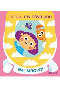 ΠΕΤΑΩ ΤΗΝ ΠΑΝΑ ΜΟΥ - ΝΑΙ, ΜΠΟΡΩ! 978-618-03-3482-1 9786180334821