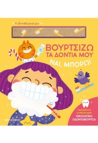 ΒΟΥΡΤΣΙΖΩ ΤΑ ΔΟΝΤΙΑ ΜΟΥ - ΝΑΙ, ΜΠΟΡΩ! 978-618-03-3483-8 9786180334838