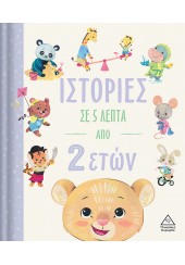 ΙΣΤΟΡΙΕΣ ΣΕ 5 ΛΕΠΤΑ ΑΠΟ 2 ΕΤΩΝ