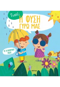 Η ΦΥΣΗ ΓΥΡΩ ΜΑΣ - ΓΙΑΤΙ; Νο 1 978-618-220-131-2 9786182201312