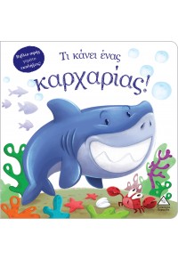 ΤΙ ΚΑΝΕΙ ΕΝΑΣ ΚΑΡΧΑΡΙΑΣ - ΒΙΒΛΙΟ ΑΦΗΣ 978-960-593-788-1 9789605937881