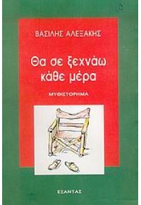 ΘΑ ΣΕ ΞΕΧΝΑΩ ΚΑΘΕ ΜΕΡΑ 960-256-619-1 9789602566190