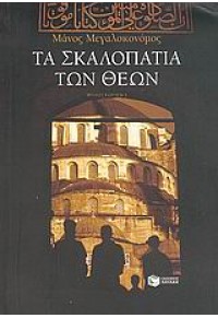 ΤΑ ΣΚΑΛΟΠΑΤΙΑ ΤΩΝ ΘΕΩΝ (l.p.) 960-16-1698-5 9789601616988