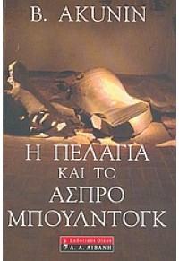 Η ΠΕΛΑΓΙΑ ΚΑΙ ΤΟ ΑΣΠΡΟ ΜΠΟΥΛΝΤΟΓΚ 960-14-1124-0 9789601411248