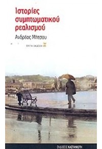 ΙΣΤΟΡΙΕΣ ΣΥΜΠΤΩΜΑΤΙΚΟΥ ΡΕΑΛΙΣΜΟΥ 960-03-4039-0 9789600340396