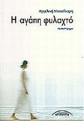 Η ΑΓΑΠΗ ΦΥΛΑΧΤΟ