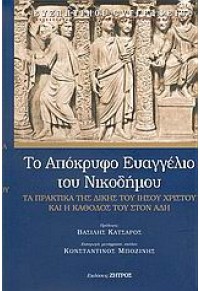 ΤΟ ΑΠΟΚΡΥΦΟ ΕΥΑΓΓΕΛΙΟ ΤΟΥ ΝΙΚΟΔΗΜΟΥ 960-8437-51-2 9789608437517