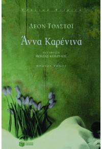 ΑΝΝΑ ΚΑΡΕΝΙΝΑ - Α' ΤΟΜΟΣ 960-16-1611-Χ 9789601616117