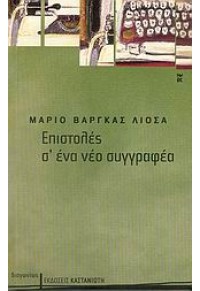 ΕΠΙΣΤΟΛΕΣ Σ'ΕΝΑ ΝΕΟ ΣΥΓΓΡΑΦΕΑ 960-03-4053-6 978-960-03-4053-2