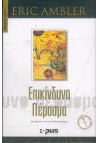 ΕΠΙΚΙΝΔΥΝΟ ΠΕΡΑΣΜΑ 960-87783-5-2 9789608778351