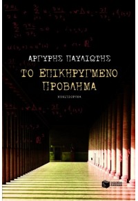 ΤΟ ΕΠΙΚΗΡΥΓΜΕΝΟ ΠΡΟΒΛΗΜΑ 960-16-1913-5 9789601619132