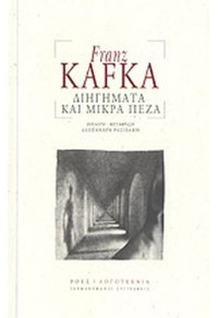 ΔΙΗΓΗΜΑΤΑ ΚΑΙ ΜΙΚΡΑ ΠΕΖΑ 960-283-240-1 9789602832400