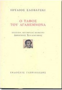 Ο ΤΑΦΟΣ ΤΟΥ ΑΓΑΜΕΜΝΟΝΑ 960-336-191-7 9603361917