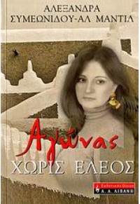 ΑΓΩΝΑΣ ΧΩΡΙΣ ΕΛΕΟΣ  (l.p.) 978-960-14-1354-9 9789601413549