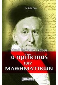 ΚΑΡΛ ΦΡΙΝΤΡΙΧ ΓΚΑΟΥΣ Ο ΠΡΙΓΚΙΠΑΣ ΤΩΝ ΜΑΘΗΜΑΤΙΚΩΝ 960664023-Χ 978960664023