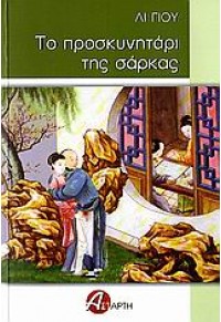 ΤΟ ΠΡΟΣΚΥΝΗΤΑΡΙ ΤΗΣ ΣΑΡΚΑΣ  9789602631201