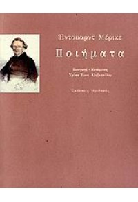 ΕΝΤΟΥΑΡΝΤ ΜΕΡΙΚΕ: ΠΟΙΗΜΑΤΑ 978-960-335-085-9 9789603350859