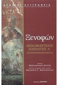 ΞΕΝΟΦΩΝ - ΞΕΝΟΦΩΝΤΕΙΟΣ ΣΩΚΡΑΤΗΣ Α' 978-960-8437-91-3 9789608437913