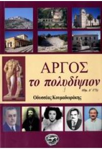 ΑΡΓΟΣ ΤΟ ΠΟΛΥΔΙΨΙΟΝ 978-960-89719-0-5 