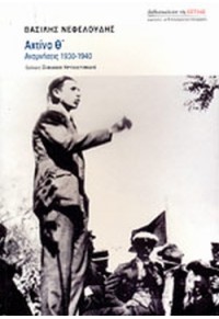 ΑΧΤΙΝΑ - Θ΄-ΑΝΑΜΝΗΣΕΙΣ 1930-1940 978-960-05-1308-0 9789600513080