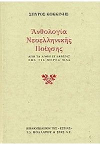 ΑΝΘΟΛΟΓΙΑ ΝΕΟΕΛΛΗΝΙΚΗΣ ΠΟΙΗΣΗΣ (1708-1989) 960-05-0621-3 9789600506211